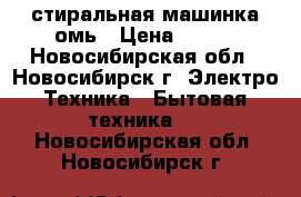 стиральная машинка омь › Цена ­ 800 - Новосибирская обл., Новосибирск г. Электро-Техника » Бытовая техника   . Новосибирская обл.,Новосибирск г.